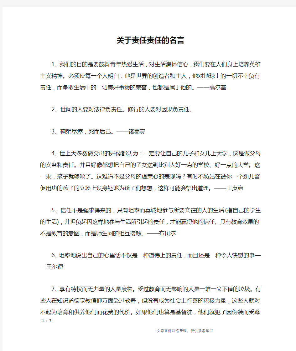 关于责任责任的名言_名人名言