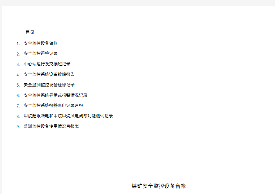 煤矿安全监控各种表格模板