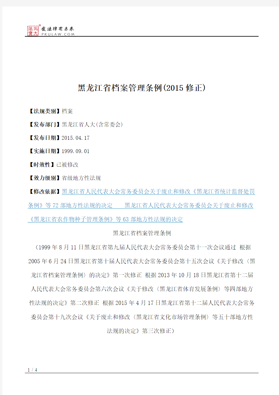 黑龙江省档案管理条例(2015修正)