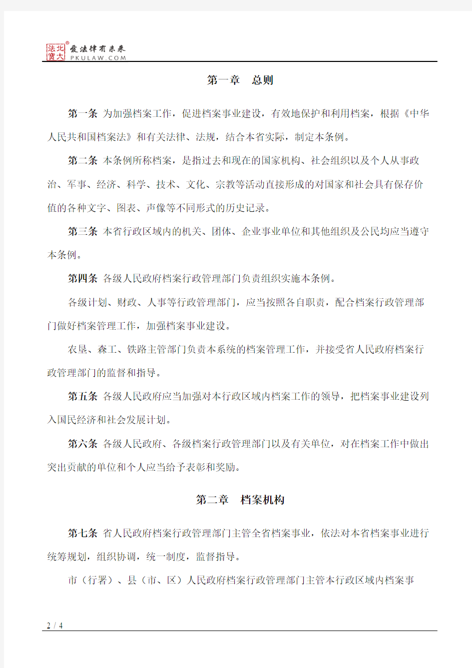 黑龙江省档案管理条例(2015修正)