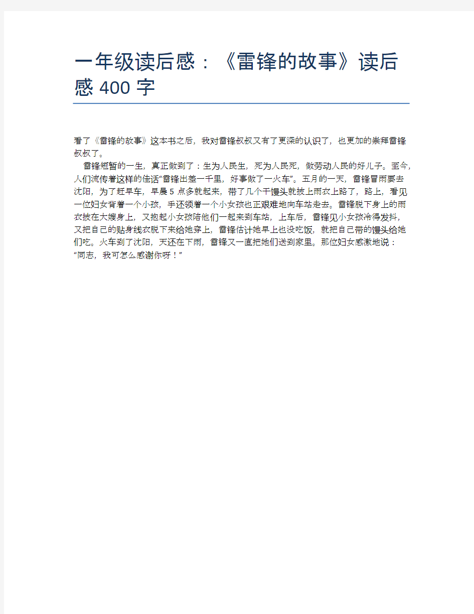 一年级读后感：《雷锋的故事》读后感400字