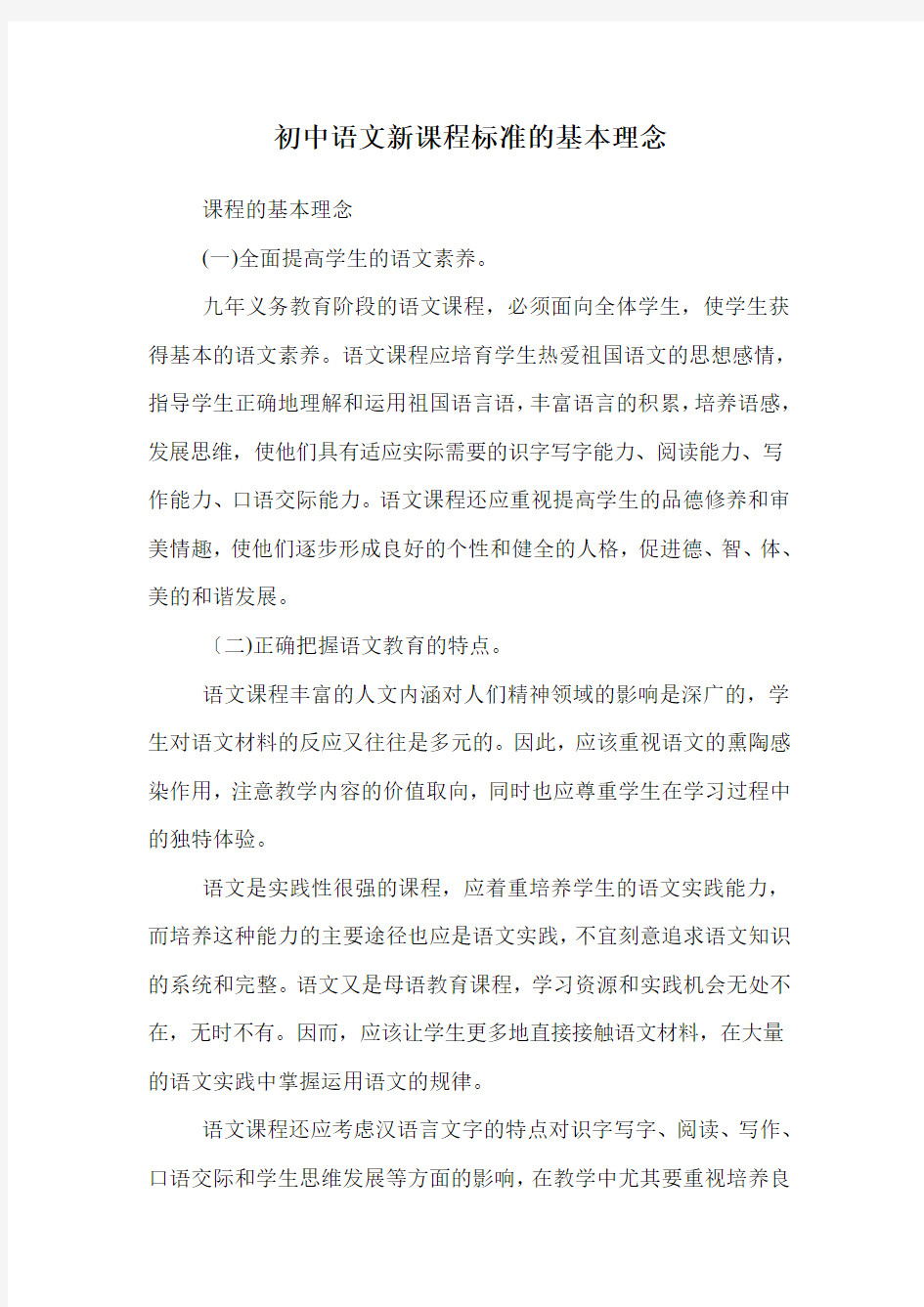 初中语文新课程标准的基本理念.doc