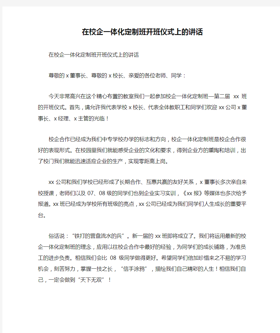 在校企一体化定制班开班仪式上的讲话