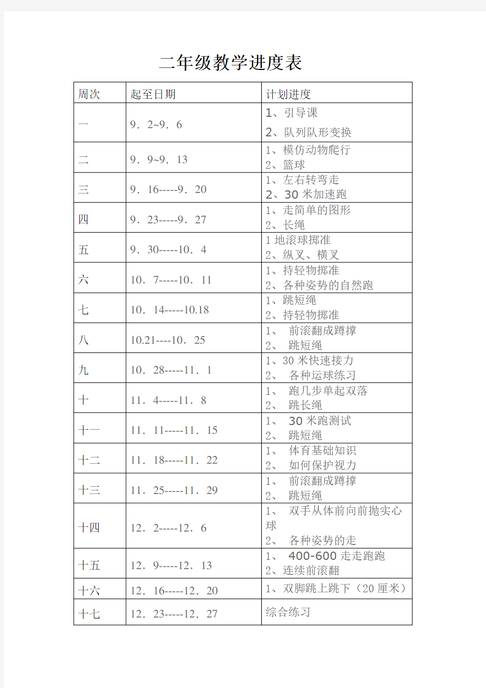 二年级教学进度表