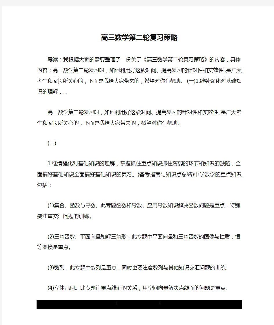 高三数学第二轮复习策略