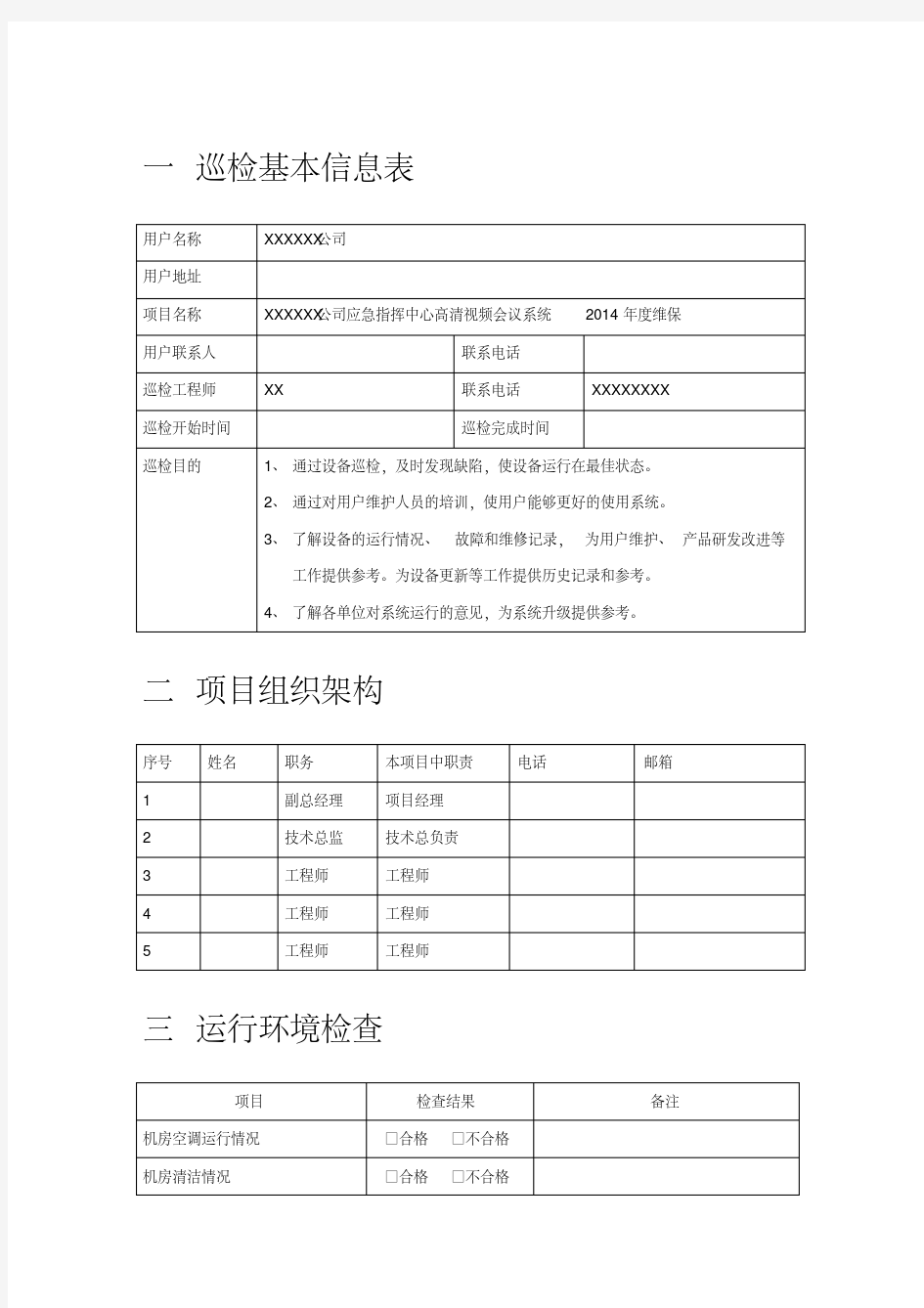 高清视频会议系统巡检报告