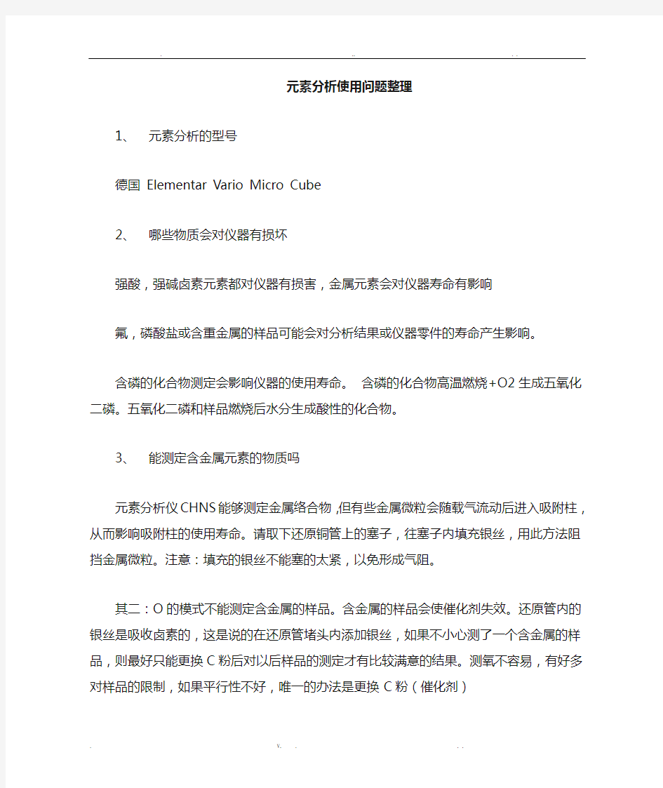 元素分析仪使用问题整理