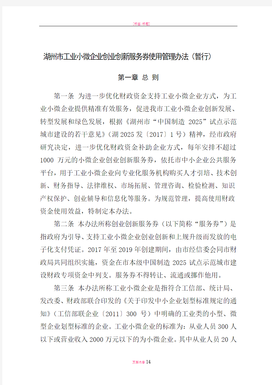 工业小微企业创业创新服务券使用管理办法