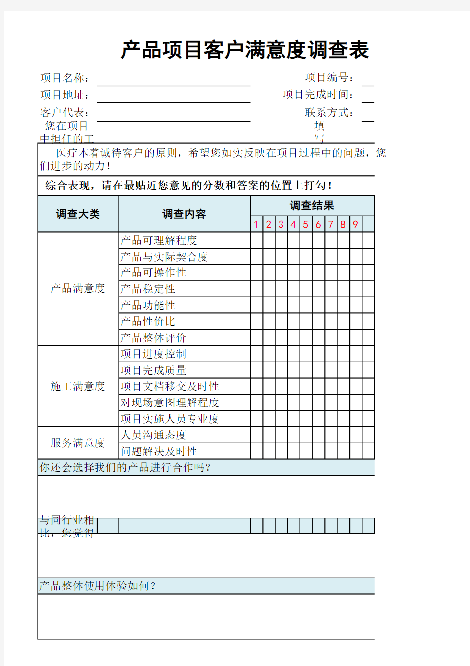 产品项目客户满意度调查表