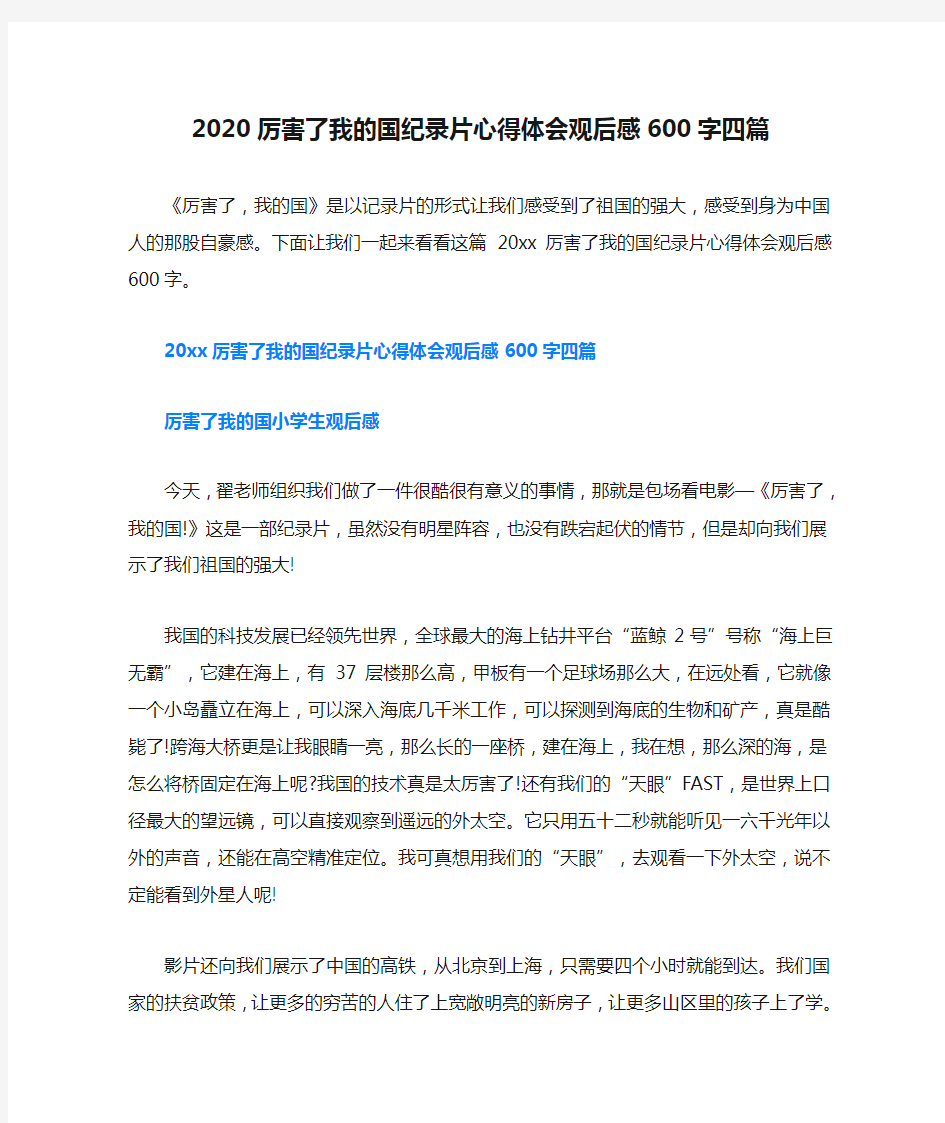 2020厉害了我的国纪录片心得体会观后感600字四篇