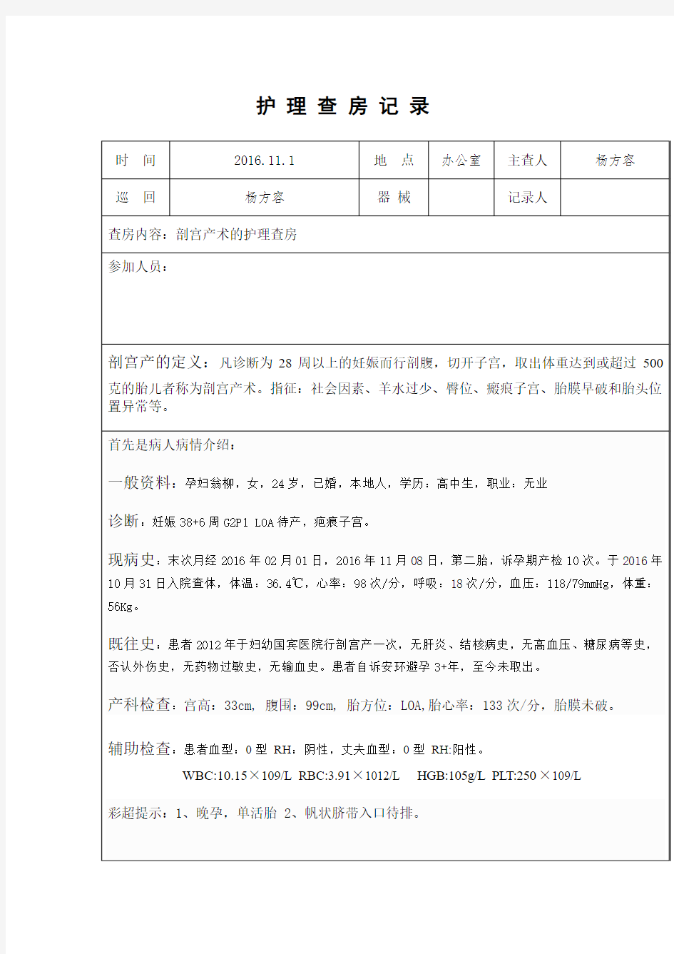 剖宫产术的护理查房