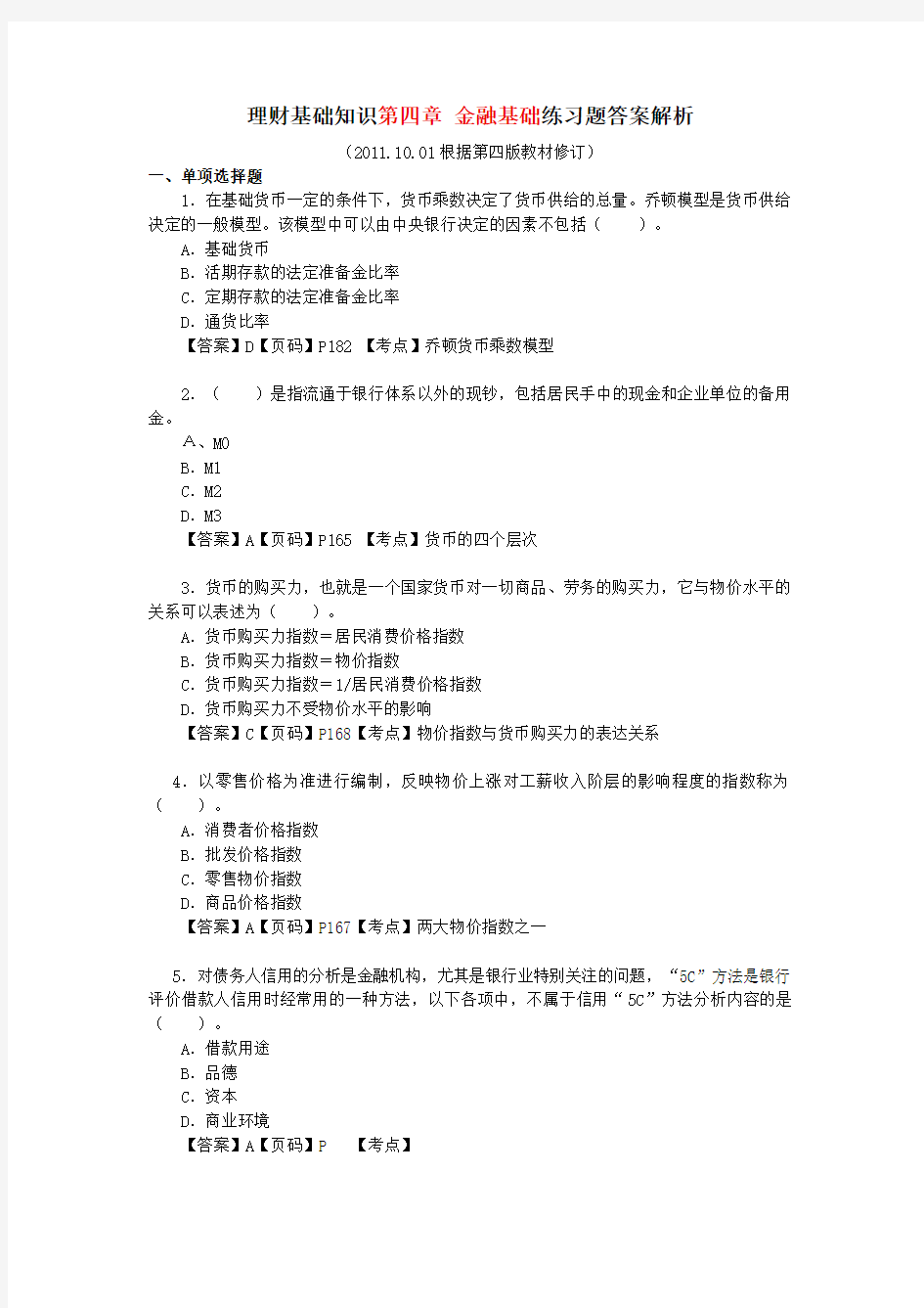 理财基础知识第四章 金融基础练习题答案解析