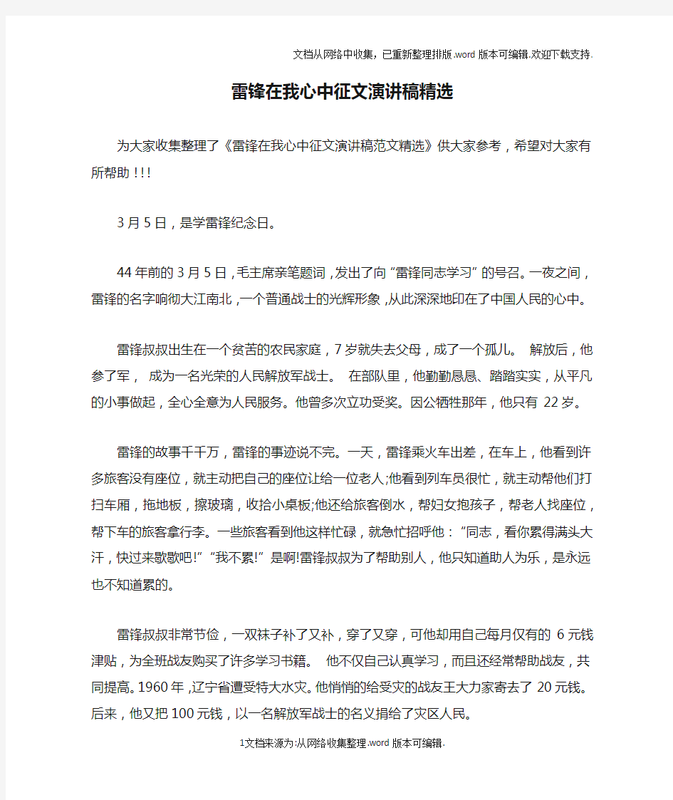 雷锋在我心中征文演讲稿精选