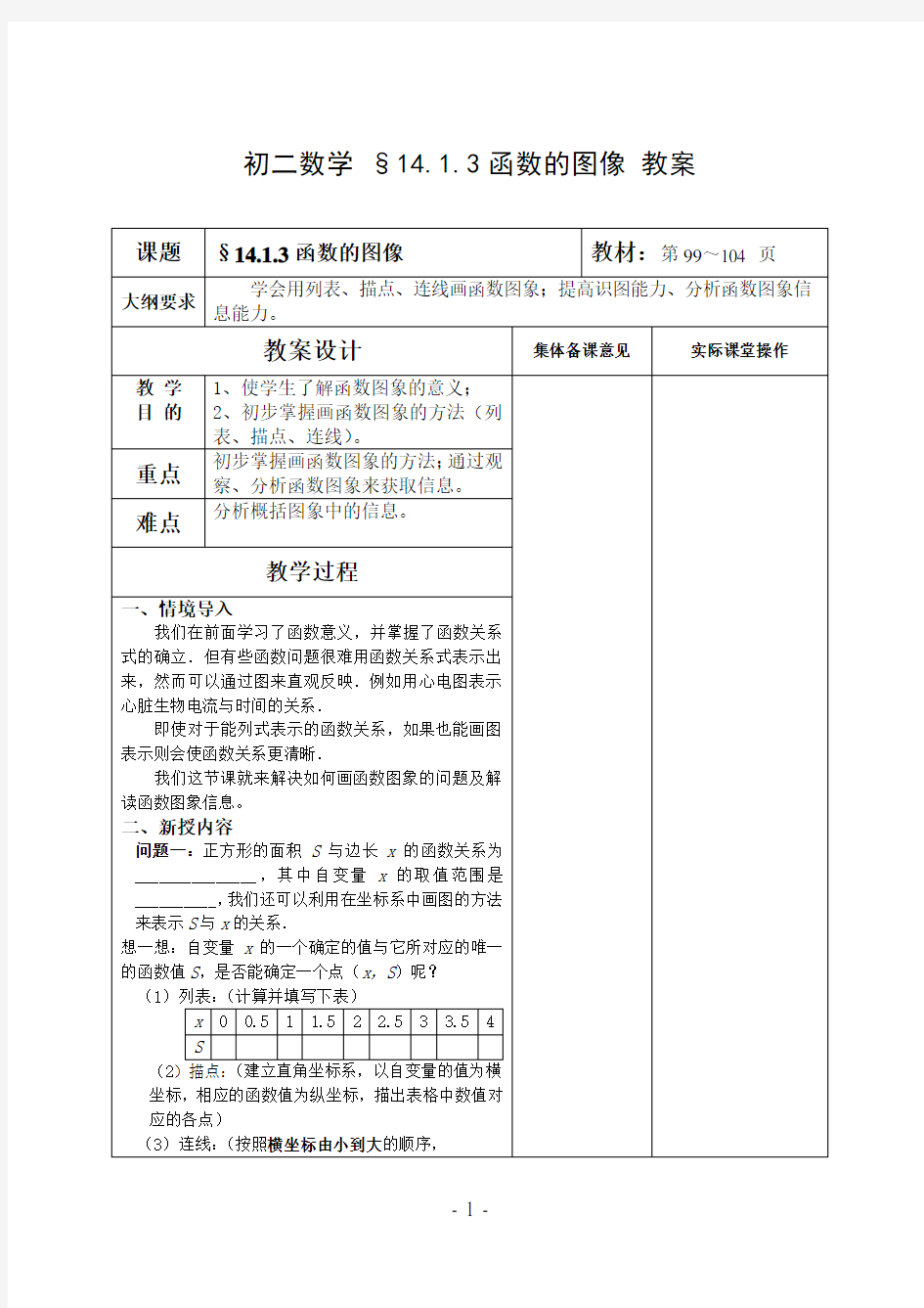 初二数学 §14.1.3函数的图像 教案