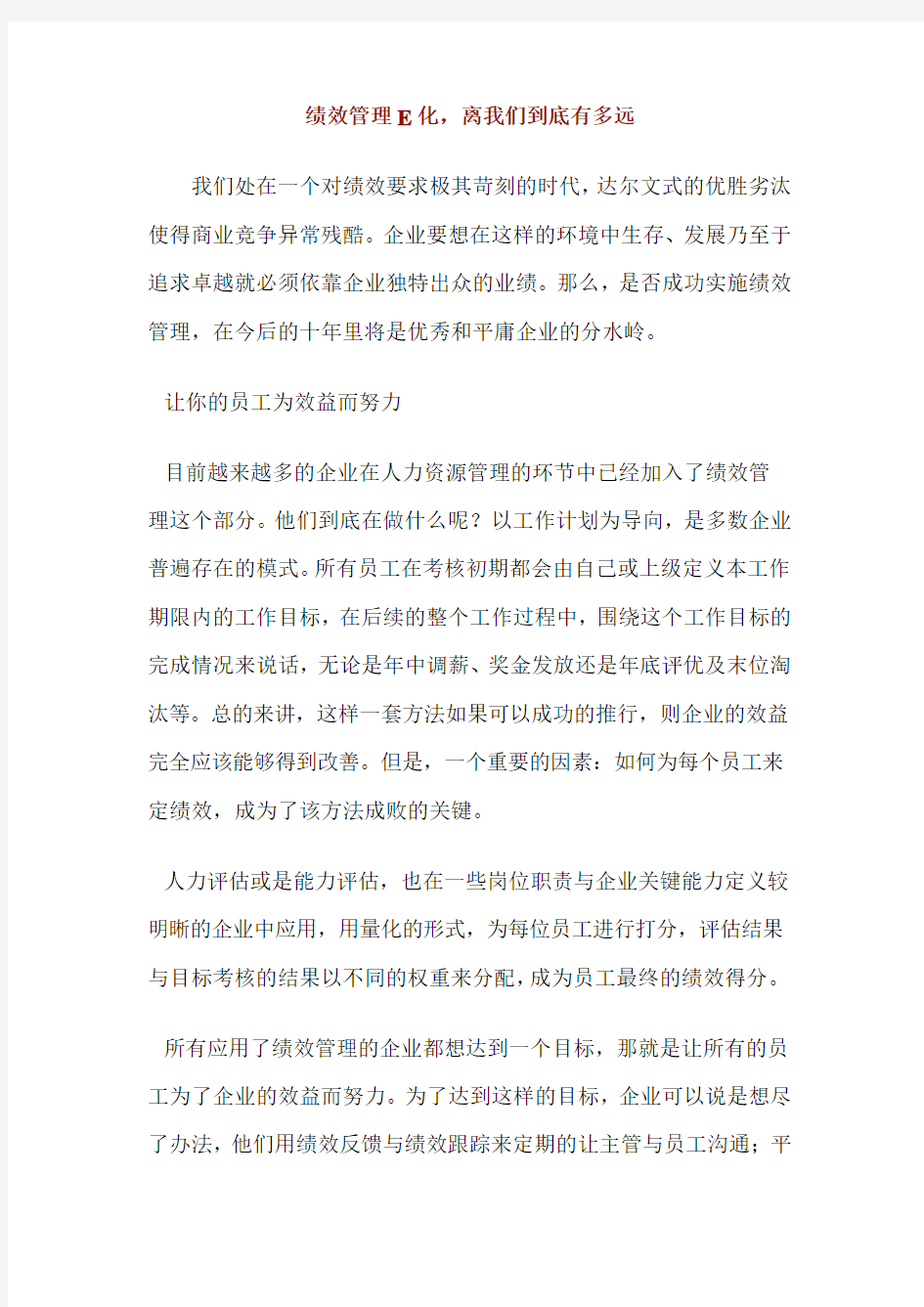 绩效管理E化,离我们到底有多远