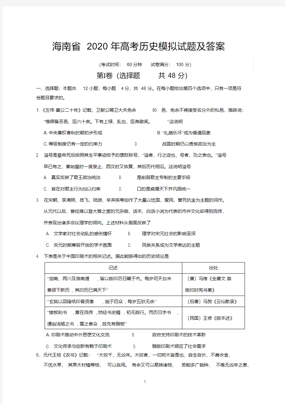海南省2020年高考历史模拟试题及答案.pdf
