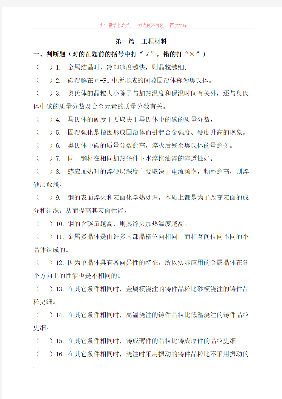 工程材料及热加工工艺基础客观题