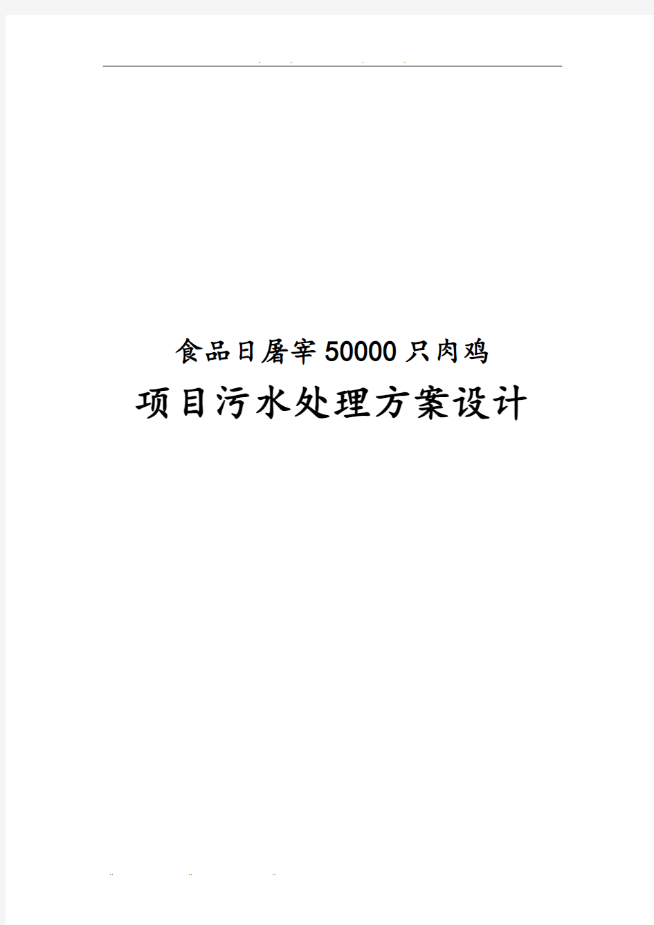 食品有限公司日屠宰50000只肉鸡项目污水处理方案设计说明