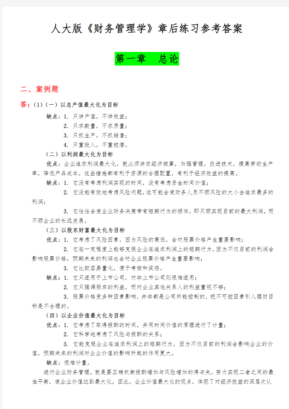 财务管理学第五版教材练习参考答案(复习题)