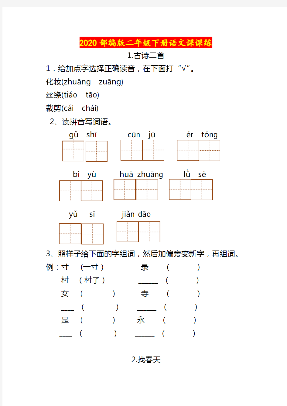 2020部编版二年级下册语文课课练