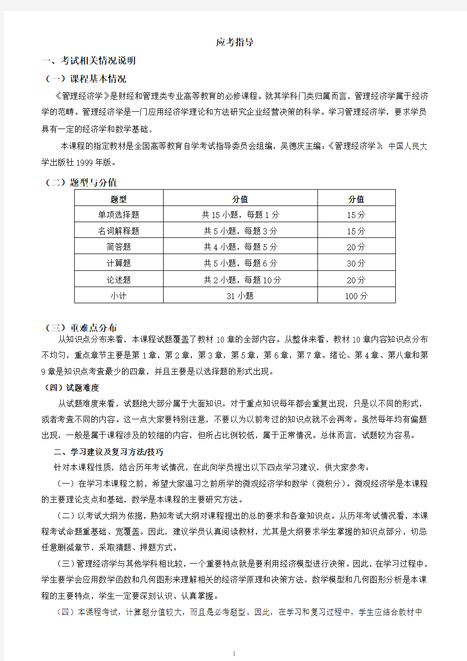 自考管理经济学复习重点