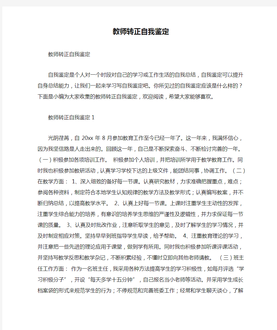 教师转正自我鉴定