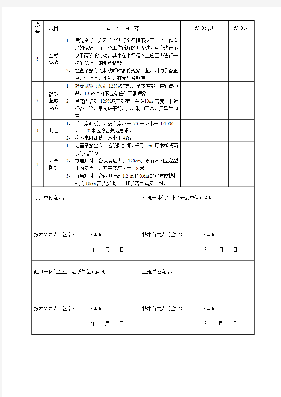 施工升降机安装验收表