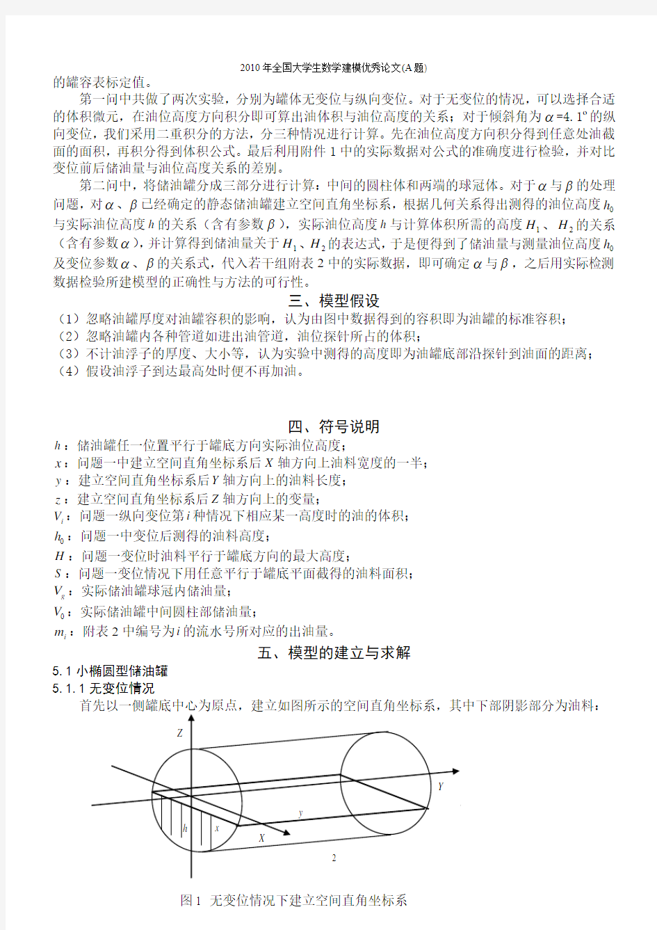 2010年全国大学生数学建模优秀论文(A题)