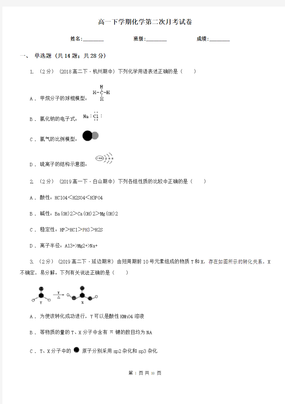 高一下学期化学第二次月考试卷