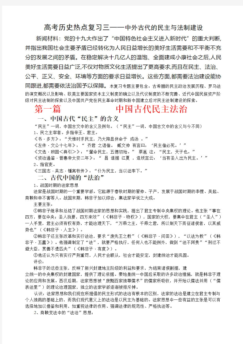 2019高考历史热点专题复习三 中外历史上的民主与法制建设