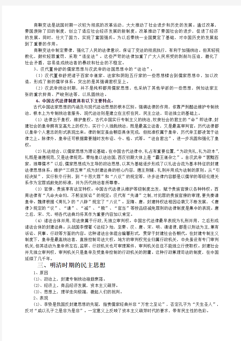 2019高考历史热点专题复习三 中外历史上的民主与法制建设