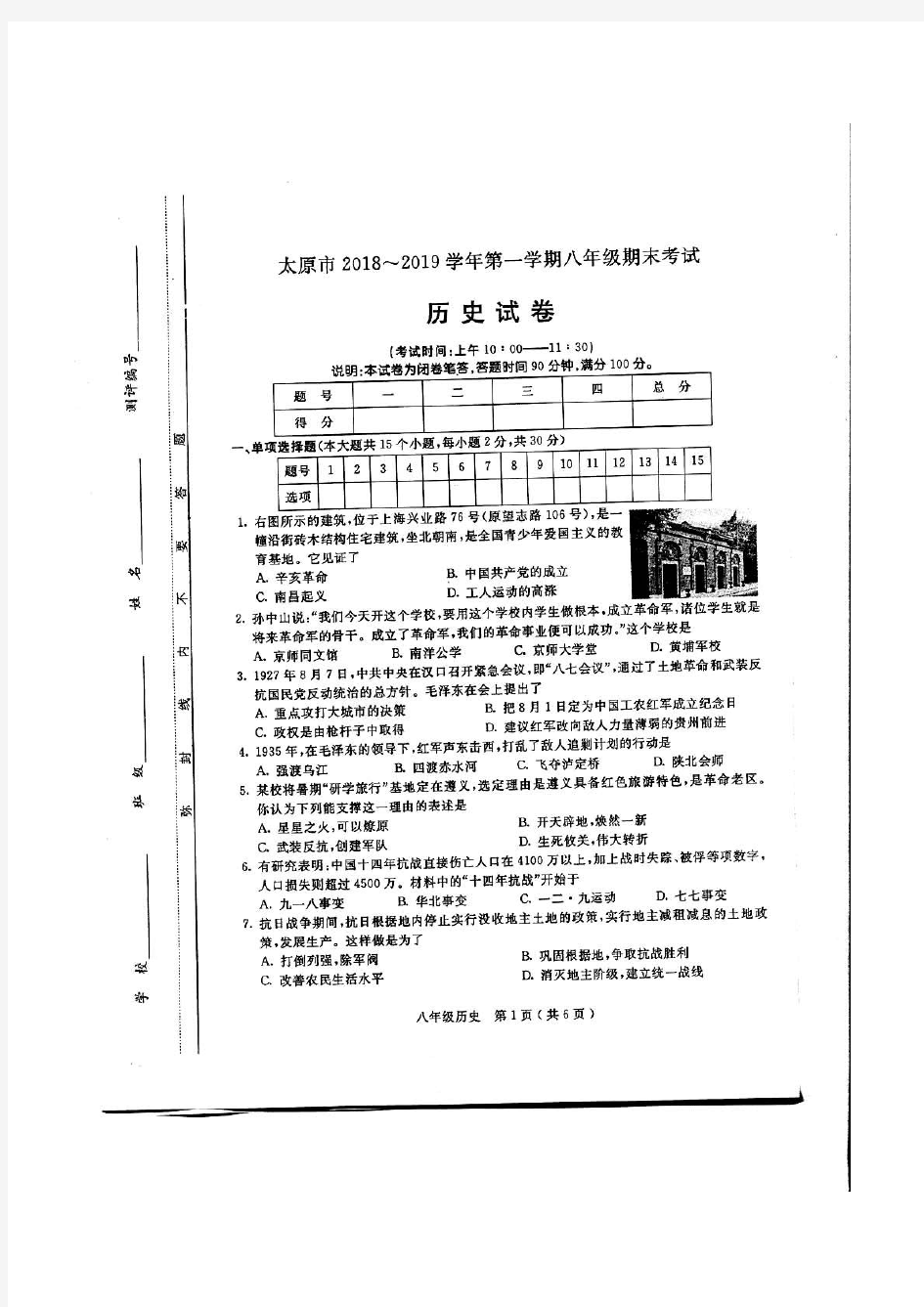 山西省太原市2018-2019学年度第一学期八年级期末考试 历史试题(PDF 有答案)