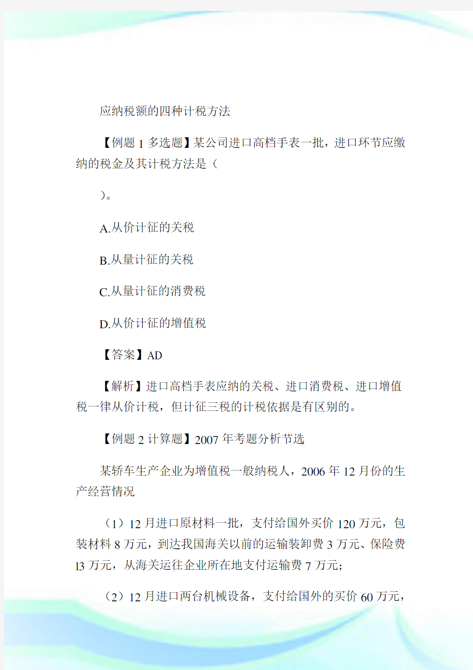 关税中应纳税额的四种计税方法.doc