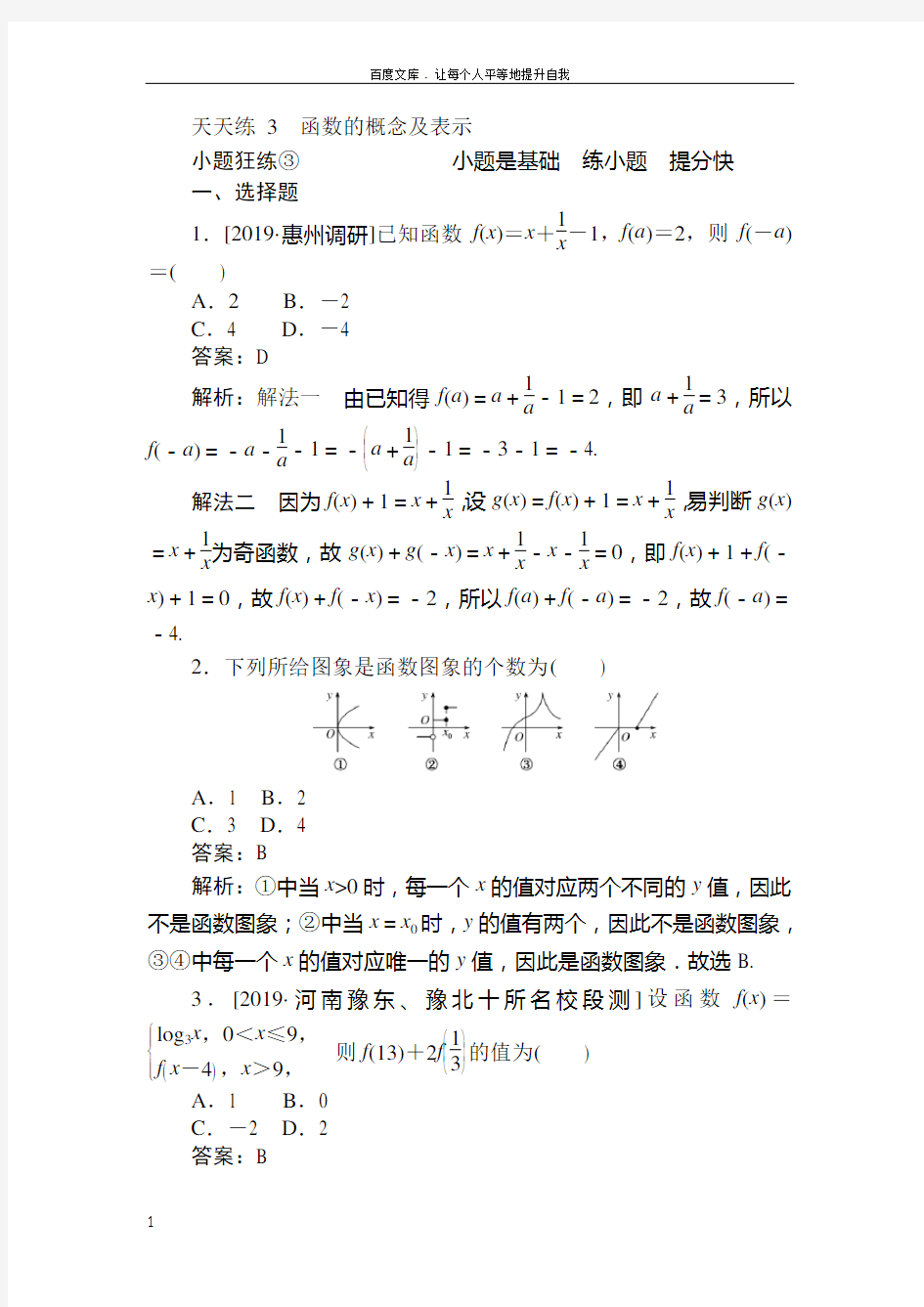 2020版试吧高中全程训练计划数学理天天练3