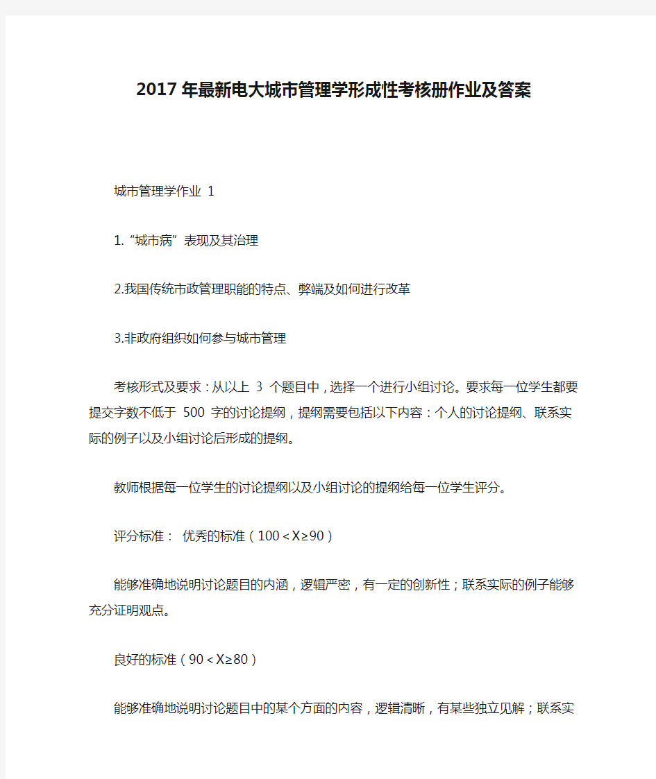 2017年最新电大城市管理学形成性考核册作业及答案