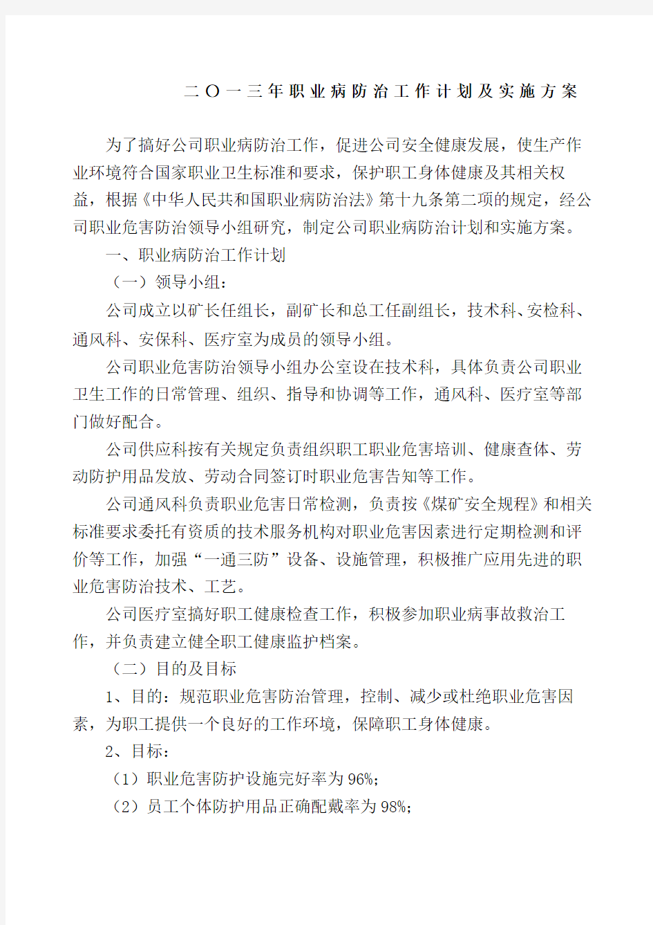 职业病防治工作计划及实施方案