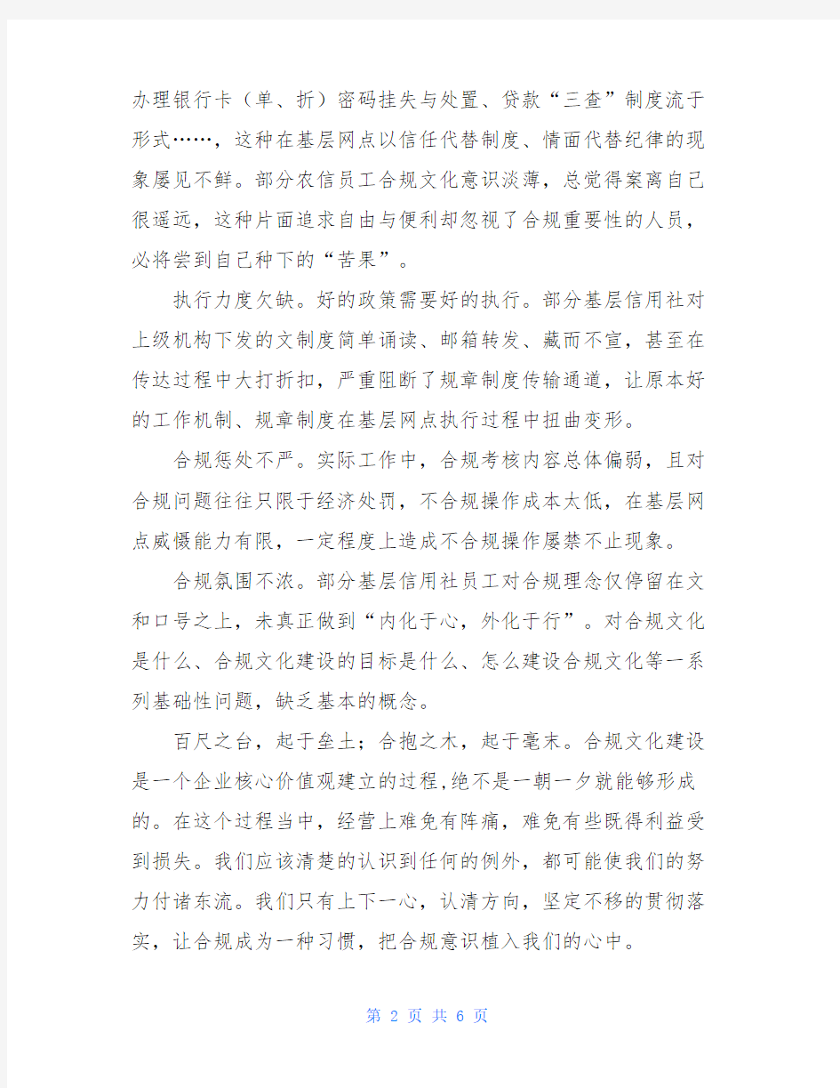 银行合规发言材料银行合规文化建设思考认识发言