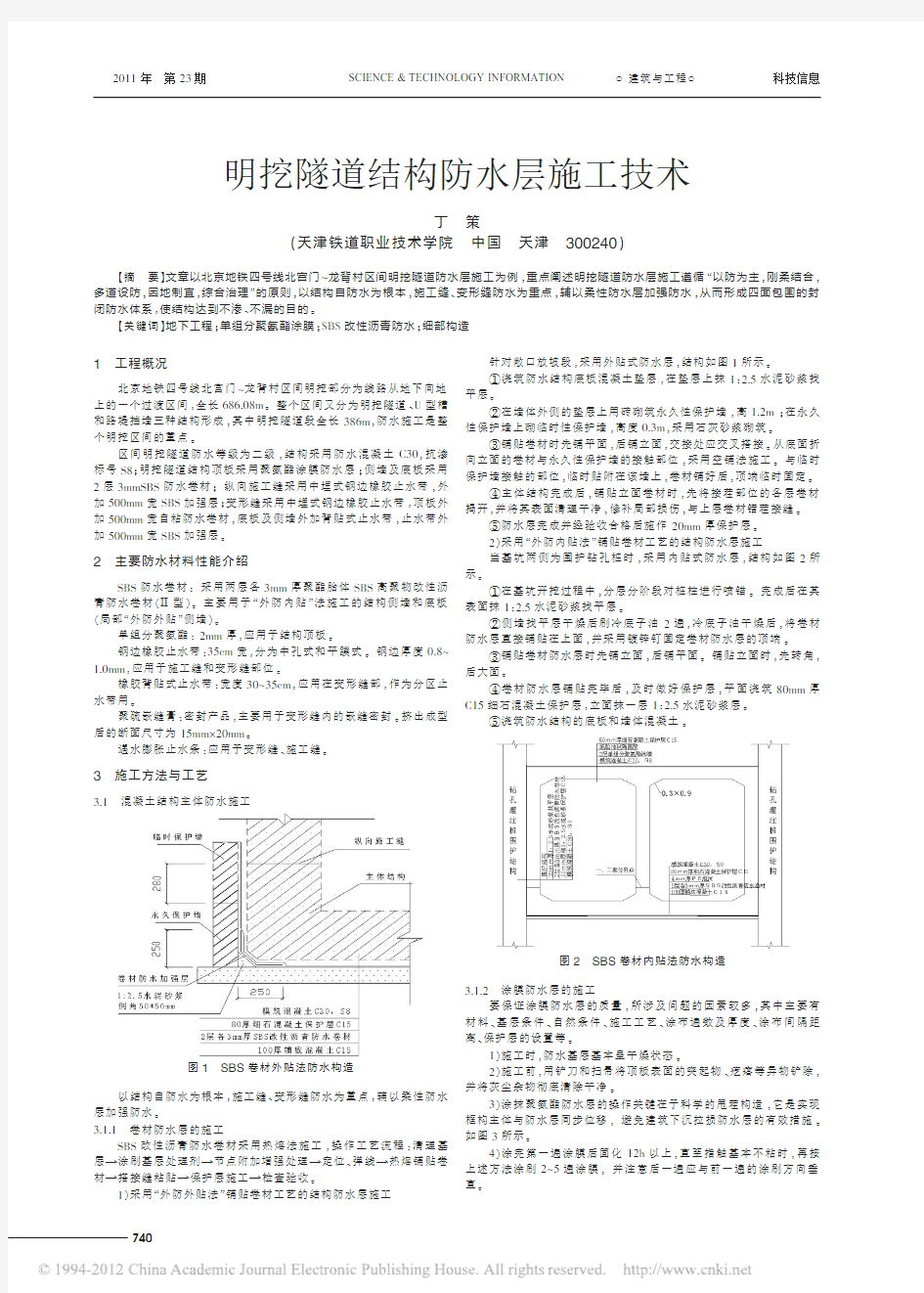 明挖隧道结构防水层施工技术