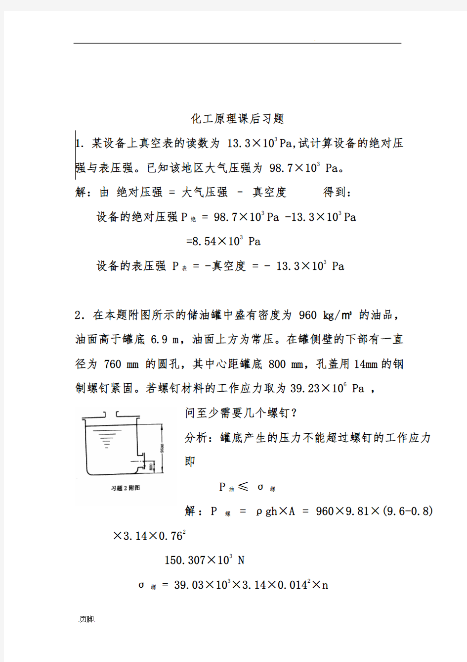 化工原理天津大学版化上(下册)习题答案