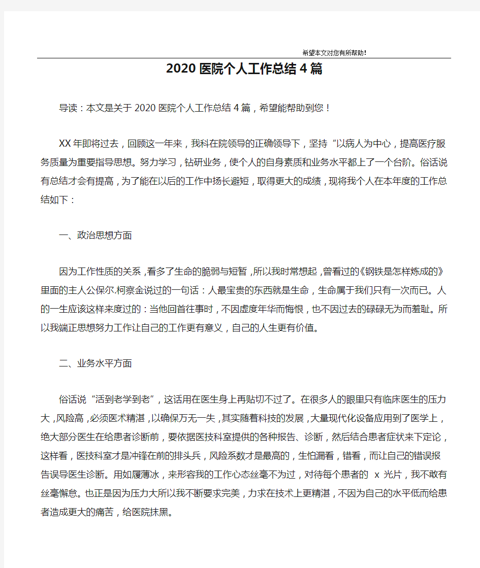 2020医院个人工作总结4篇