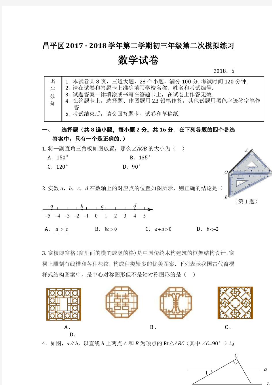 2018北京市昌平区二模数学试题(含答案)