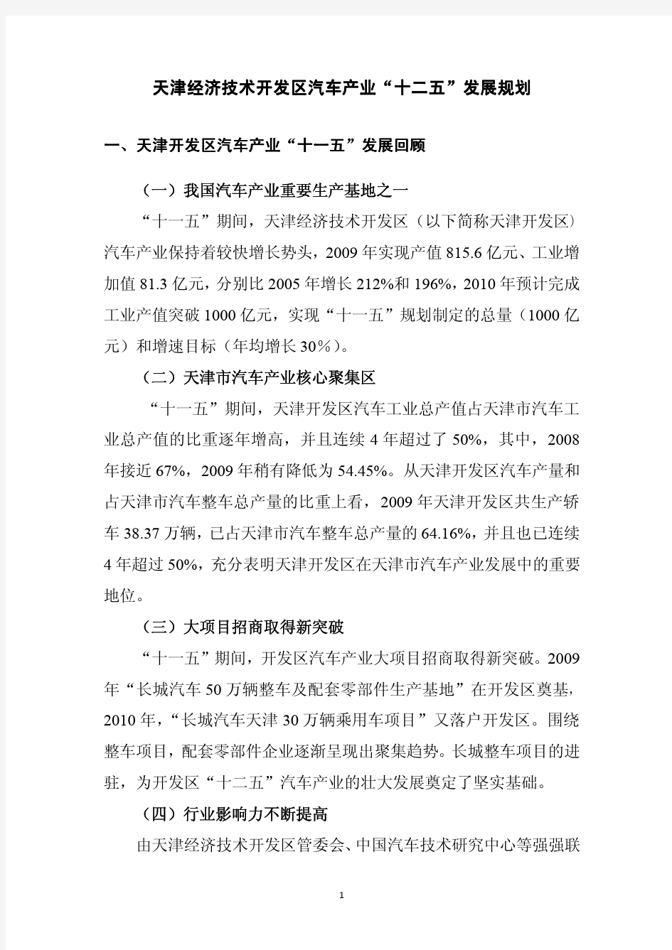 天津经济技术开发区汽车产业天津经济技术开发区汽车产业