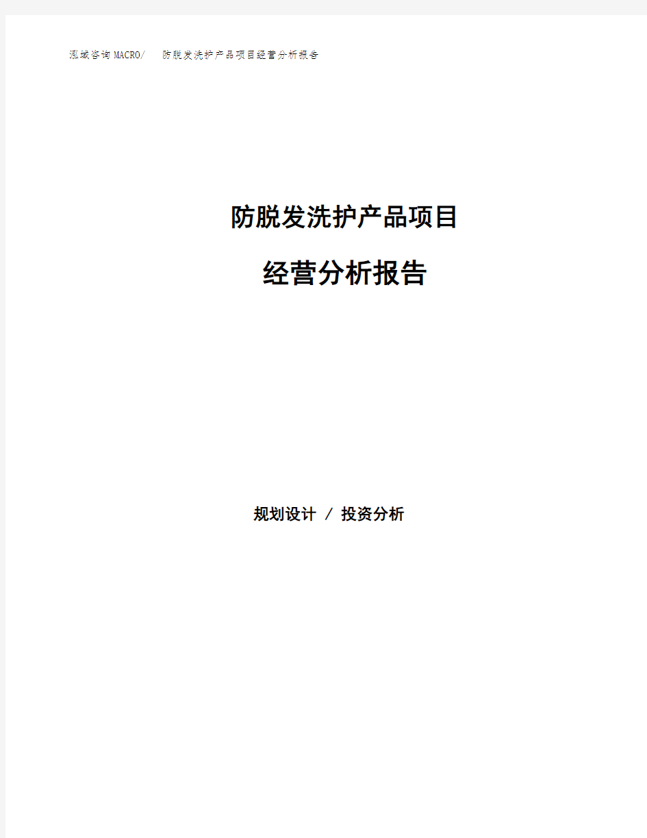 防脱发洗护产品项目经营分析报告(项目总结分析)