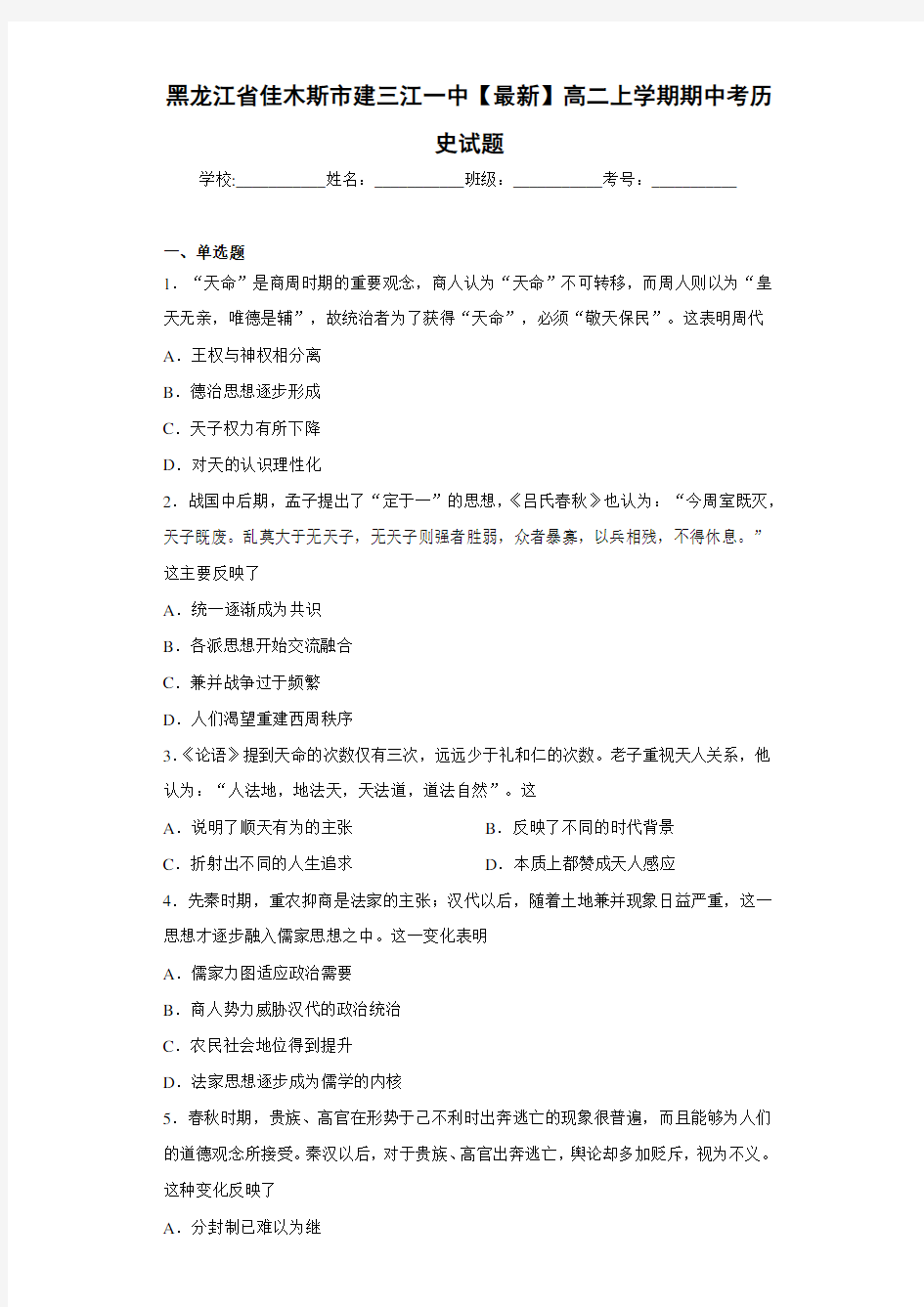 黑龙江省佳木斯市建三江一中2020-2021学年高二上学期期中考历史试题