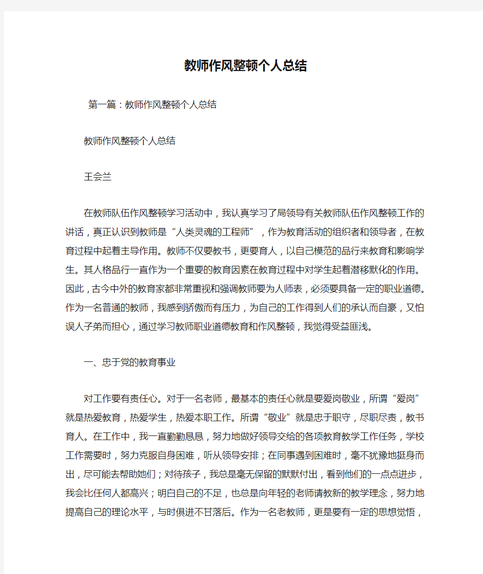 最新教师作风整顿个人总结