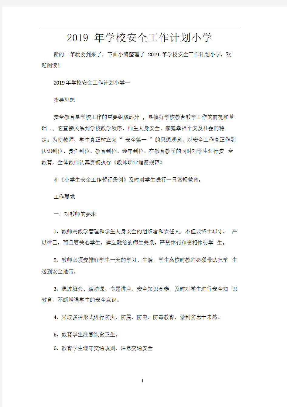 学校安全工作计划小学