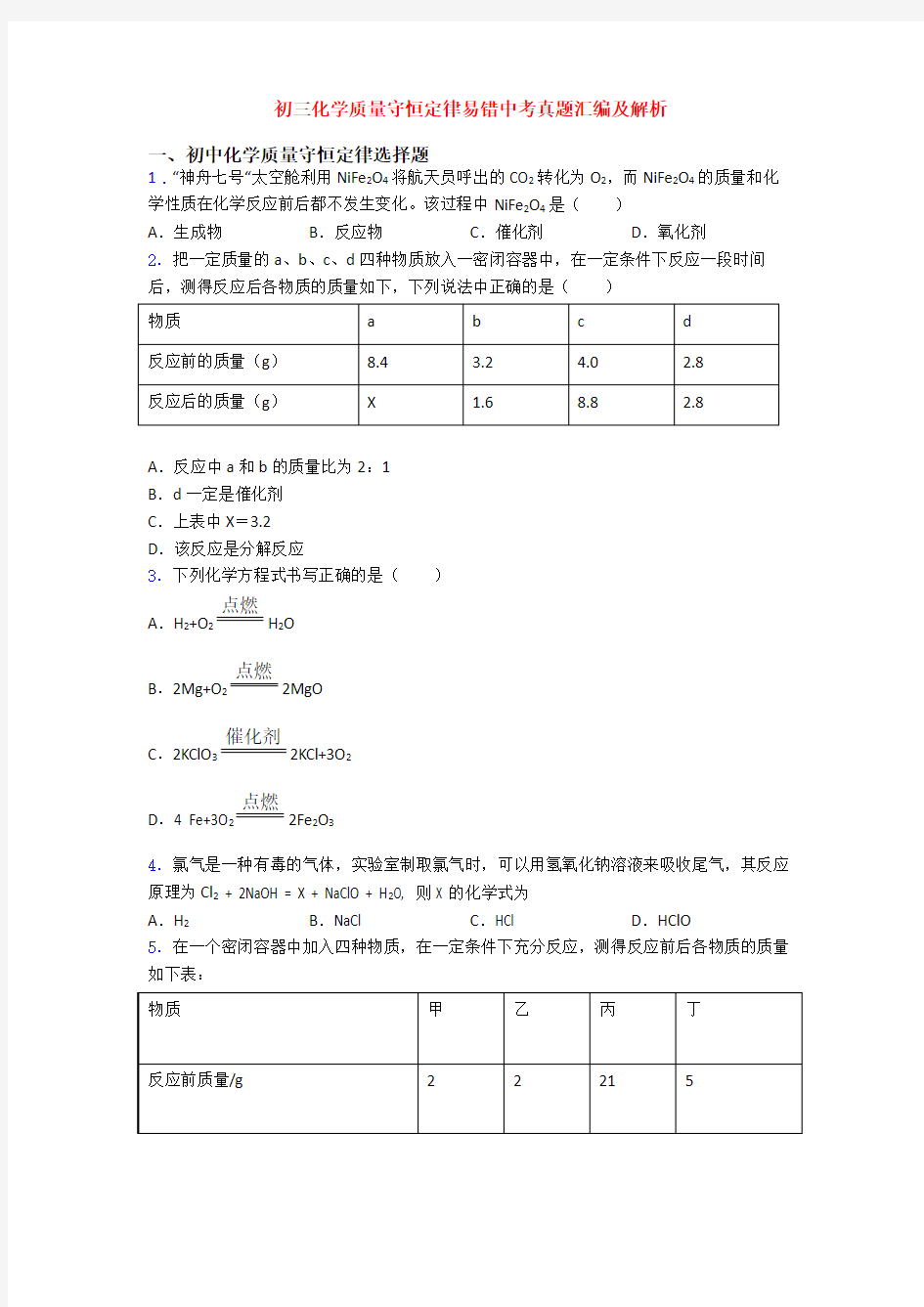 初三化学质量守恒定律易错中考真题汇编及解析