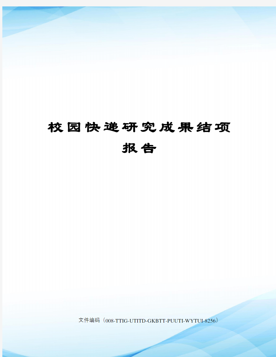 校园快递研究成果结项报告精编版