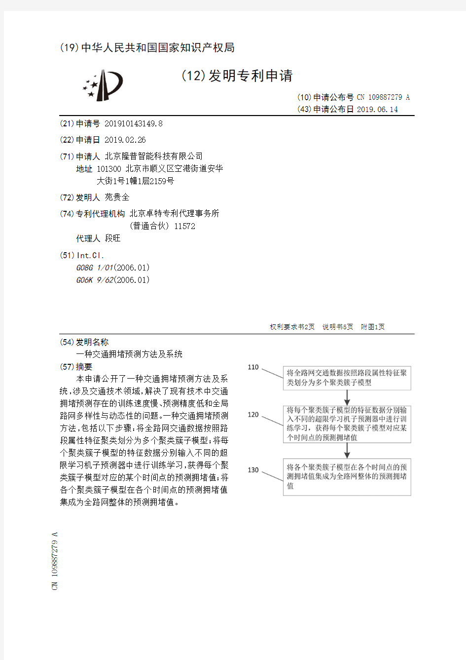 【CN109887279A】一种交通拥堵预测方法及系统【专利】