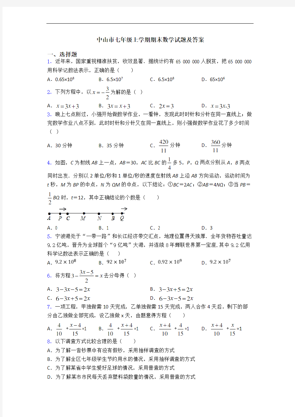 中山市七年级上学期期末数学试题及答案